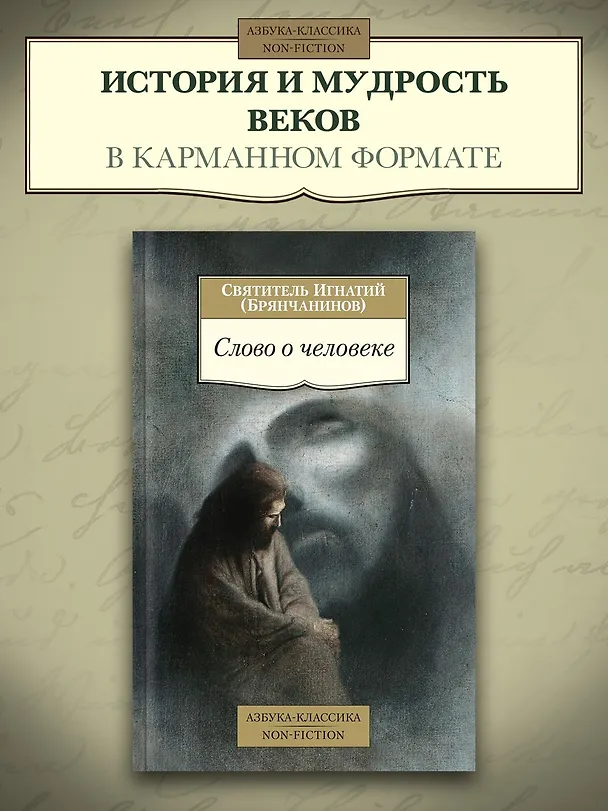 Книга Слово о человеке (Игнатий Брянчанинов) — 3