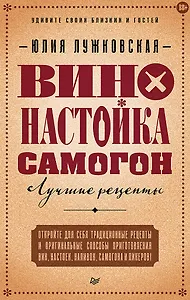 Вино, настойка, самогон. Лучшие рецепты