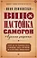 Вино, настойка, самогон. Лучшие рецепты — 3113109 — 1