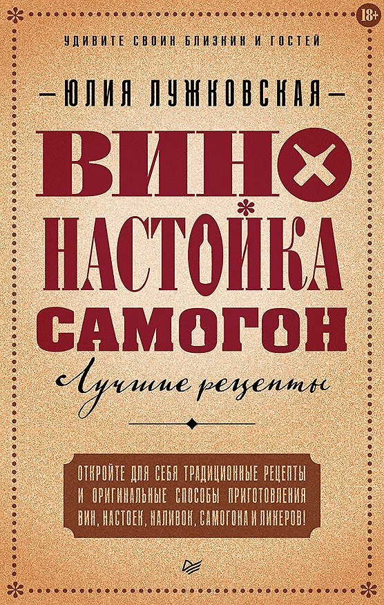 Книга Вино, настойка, самогон. Лучшие рецепты (Юлия Лужковская) — 1