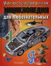 Иллюстрированная энциклопедия для любознательных — 2031559 — 1