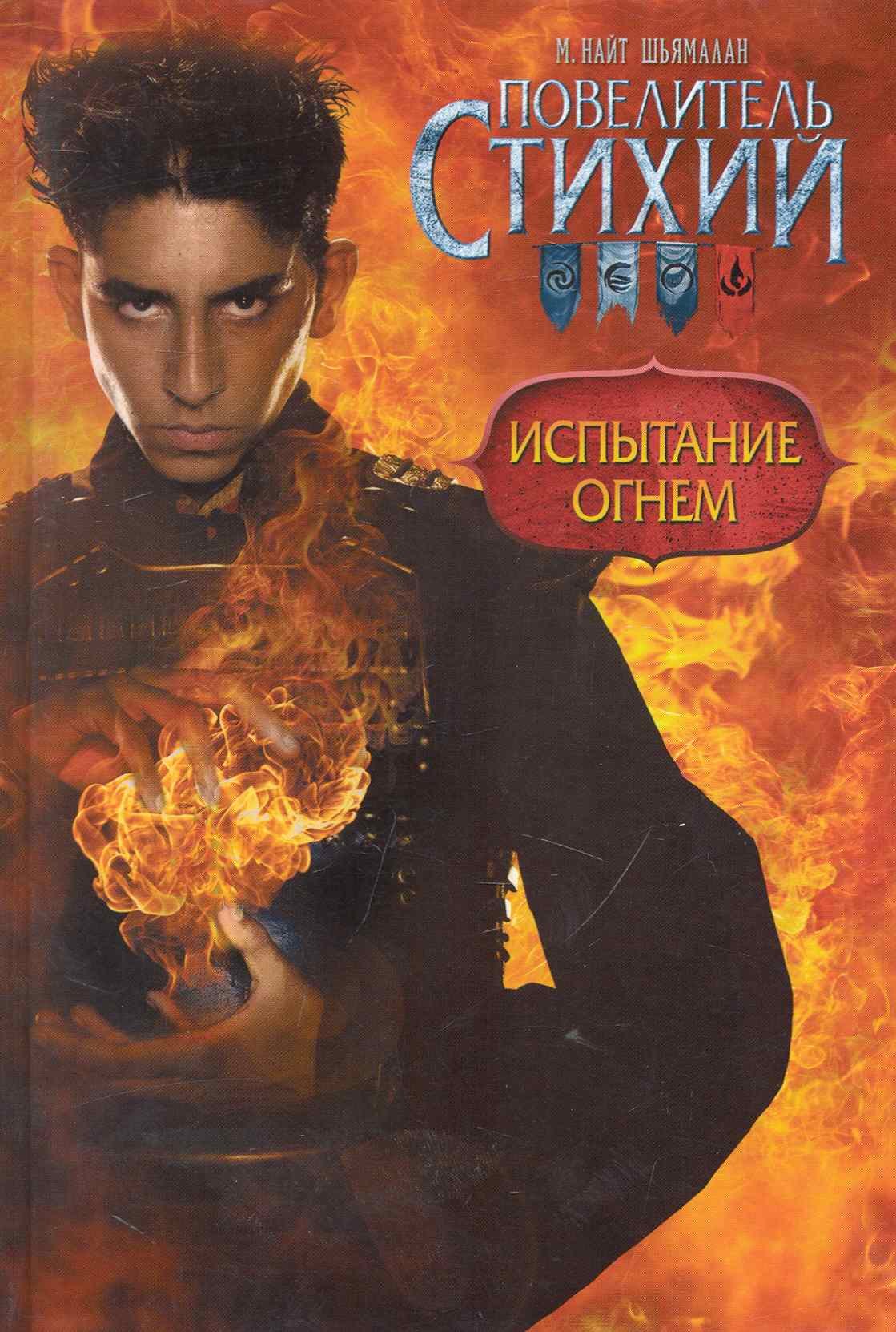 

Повелитель Стихий. Испытание Огнем