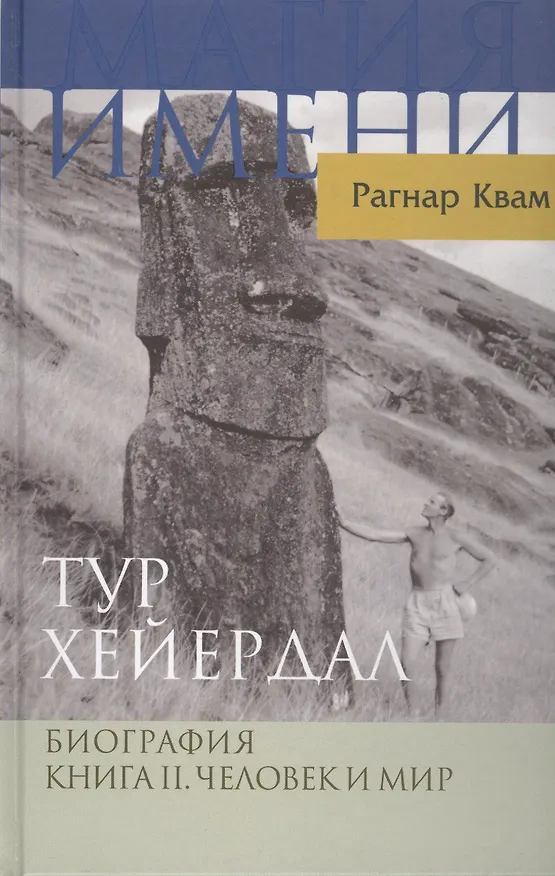 Книга Тур Хейердал. Биография. Книга II. Человек и мир (Рагнар Квам) — 4