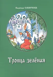 Троица зеленая