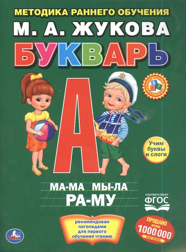 Книга Букварь. Брошюра. (Мария Жукова) — 5