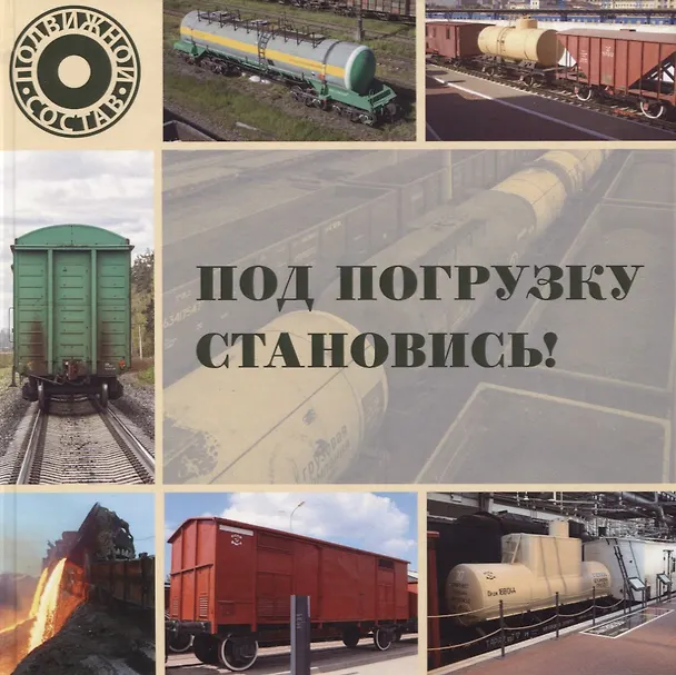 Книга Под погрузку становись! (Л. Морок) — 1