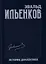 Собрание сочинений. Том 8. История диалектики — 3047849 — 1