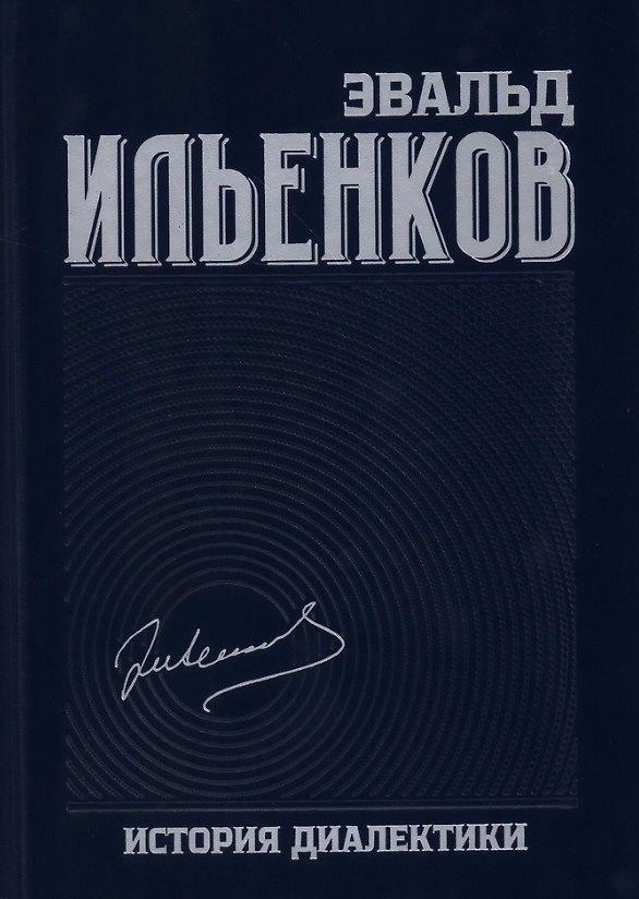 Книга Собрание сочинений. Том 8. История диалектики (Эвальд Ильенков) — 1