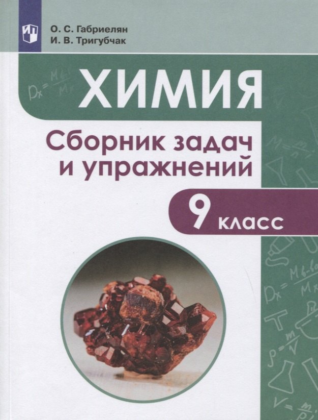 

Химия. 9 класс. Сборник задач и упражнений. Учебное пособие