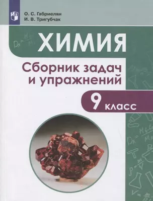 Химия. 9 класс. Сборник задач и упражнений. Учебное пособие — 2774342 — 1