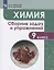 Химия. 9 класс. Сборник задач и упражнений. Учебное пособие — 2774342 — 1