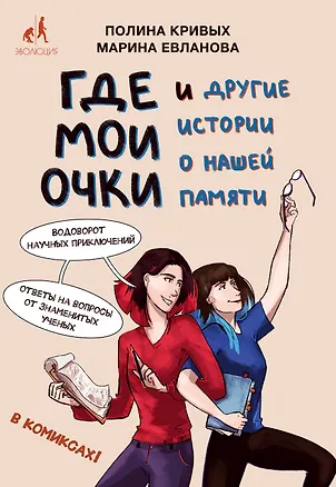Книга Где мои очки, и другие истории о нашей памяти (Полина Кривых)