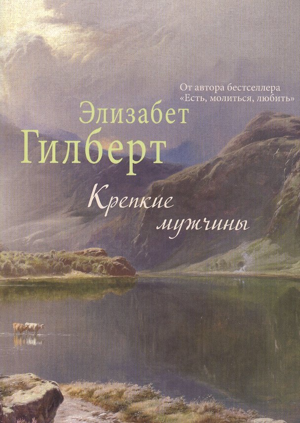 Книга Крепкие мужчины (Элизабет Гилберт) — 1