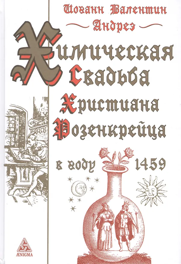 Книга Химическая Свадьба Христиана Розенкрейца в году 1459 (Иоганн Андреэ) — 1