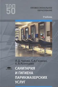 Санитария и гигиена парикмахерских услуг Учебник (2 изд.) (ПО) Чалова (ФГОС)