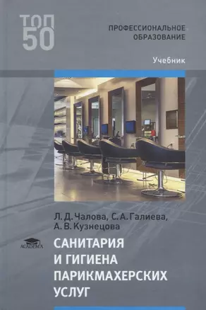 Санитария и гигиена парикмахерских услуг Учебник (2 изд.) (ПО) Чалова (ФГОС) — 2678509 — 1