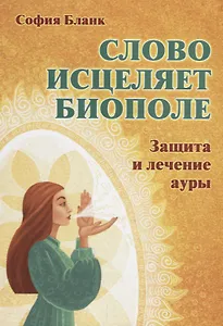 Слово исцеляет биополе. Защита и лечение ауры