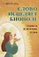 Слово исцеляет биополе. Защита и лечение ауры — 2717089 — 1