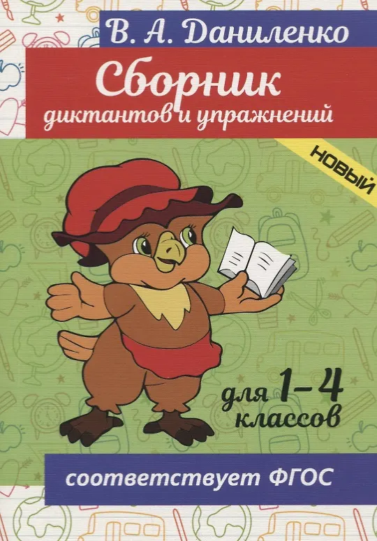 Книга Сборник диктантов и упражнений. Для 1-4 классов (В. Даниленко) — 1
