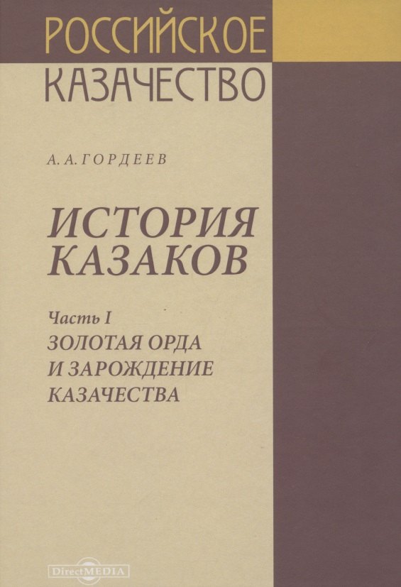 История казаков. В 4 частях. Часть I. Золотая орда и зарождение казачества Андрей Андреевич Гордеев