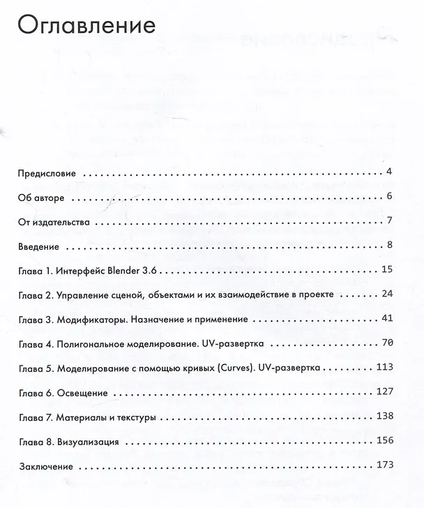 Книга Blender. Дизайн интерьеров и архитектуры (Евгений Романенко) — 8