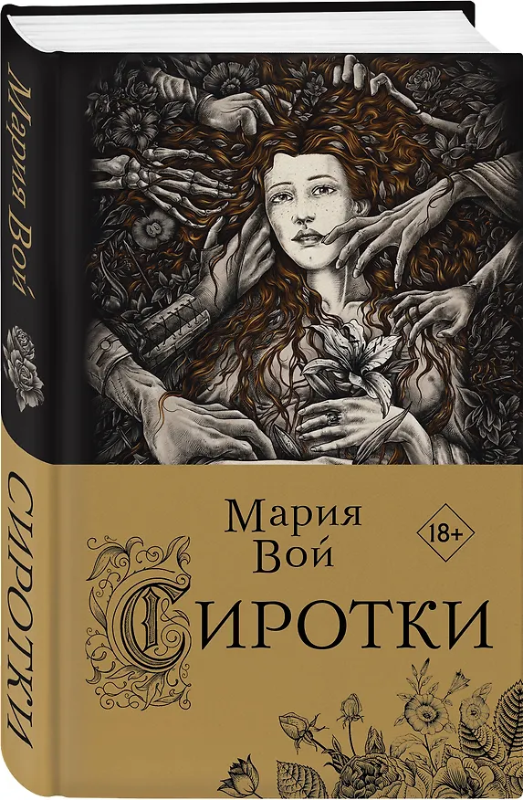 Книга Сиротки (Мария Вой) — 4