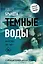 Темные воды — 3000479 — 1