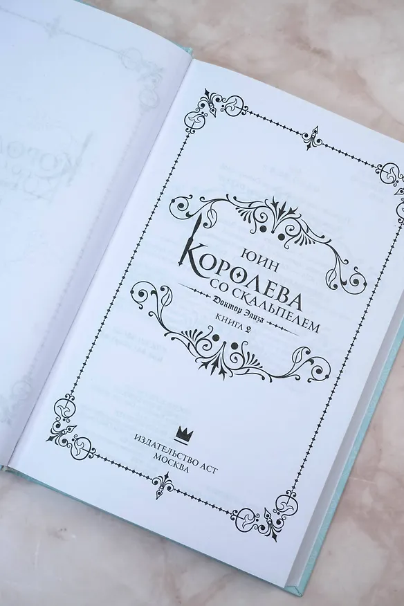 Книга Королева со скальпелем. Доктор Элиза. Книга 2 (Doctor Elise). Новелла (Юин) — 14