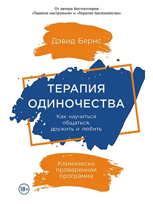 Книга Терапия одиночества: Как научиться общаться, дружить и любить (Дэвид Д. Бернс)