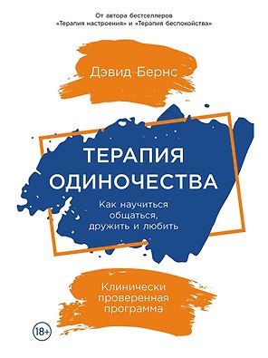 Терапия одиночества: Как научиться общаться, дружить и любить