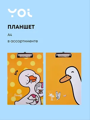 Планшет Yoi, "Гусь", A4, в ассортименте 3022772