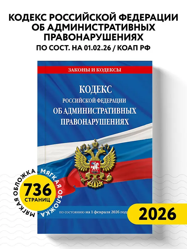 Книга Кодекс Российской Федерации об административных правонарушениях по сост. на 01.02.26 / КоАП РФ () — 5