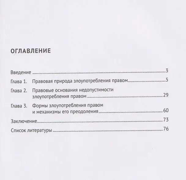 Книга Злоупотребление правом (общеправовой аспект). Монография (Дионисий Богатырев) — 2