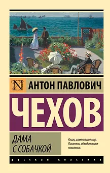 Дама с собачкой