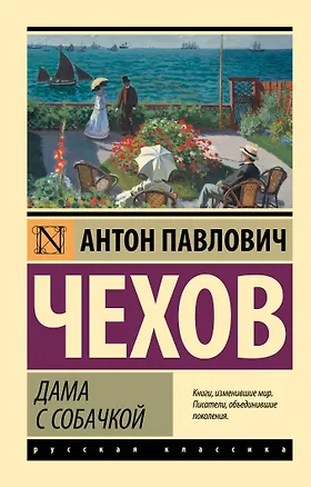 Книга Дама с собачкой (Антон Чехов)