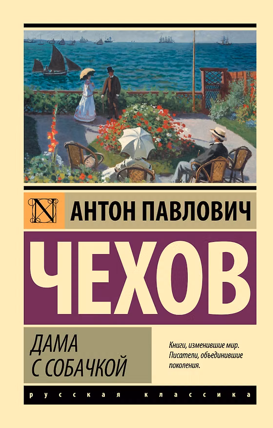 Книга Дама с собачкой (Антон Чехов) — 1