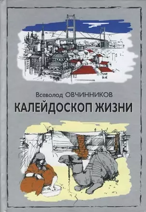 Калейдоскоп жизни: Экзотические, драматические и комические эпизоды личной судьбы ветерана журналист — 2085715 — 1