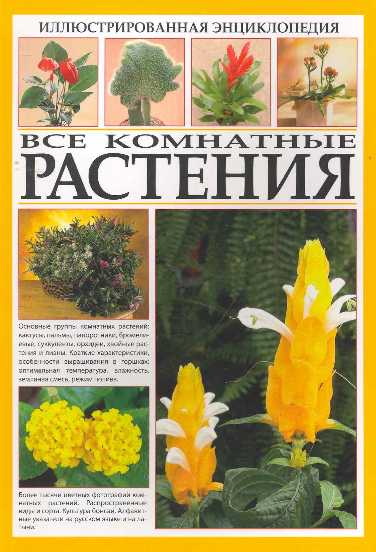 

Все комнатные растения. Иллюстрированная энциклопедия