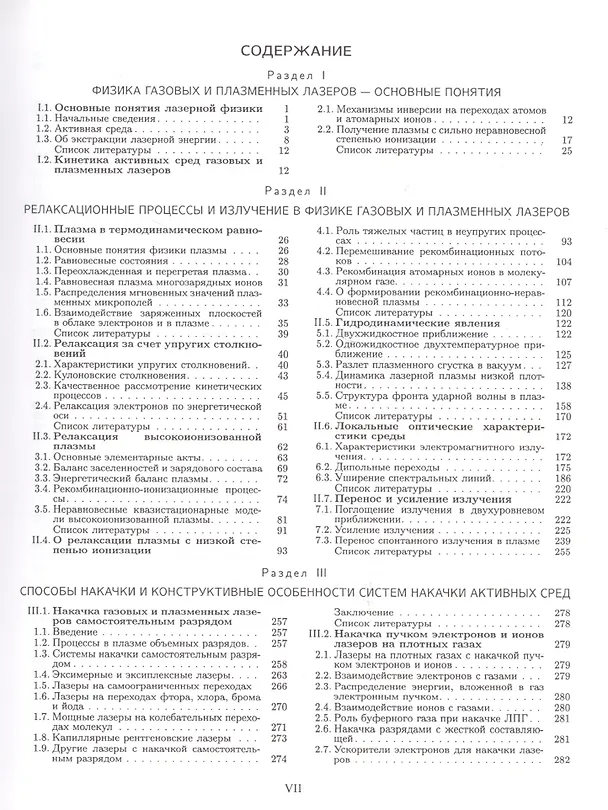 Книга Энциклопедия низкотемпературной плазмы. Серия Б "Справочные приложения, базы и банки данных". Том XI-4. Газовые и плазменные лазеры () — 6