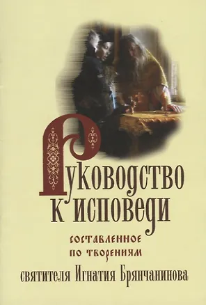 Книга Руководство к исповеди, составленное По творениям Святителя Игнатия Брянчанинова ()