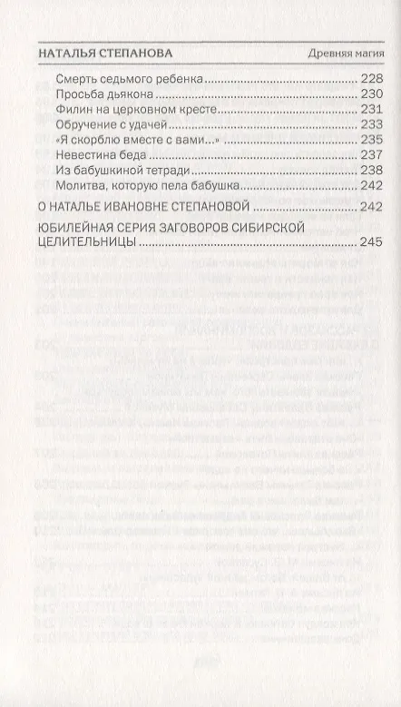Книга Древняя магия. Врачевание словом и молитвой. Выпуск 27 (Наталья Степанова) — 6