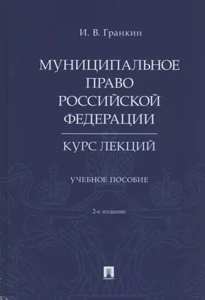 Муниципальное право Российской Федерации. Курс лекций. Учебное пособие — 2832620 — 1