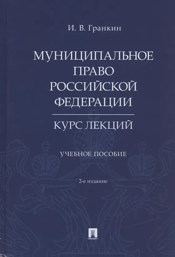 Книга Муниципальное право Российской Федерации. Курс лекций. Учебное пособие (Игорь Гранкин) — 1