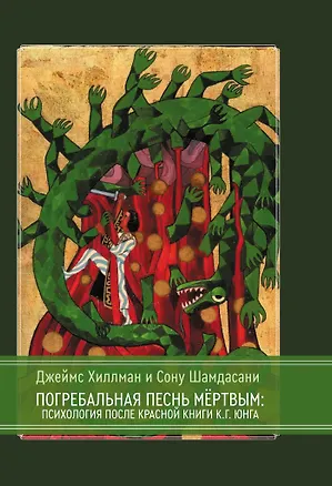 Книга Погребальная песнь мёртвым: Психология после Красной Книги К.Г. Юнга (Джеймс Хиллман, Сону Шамдасани)