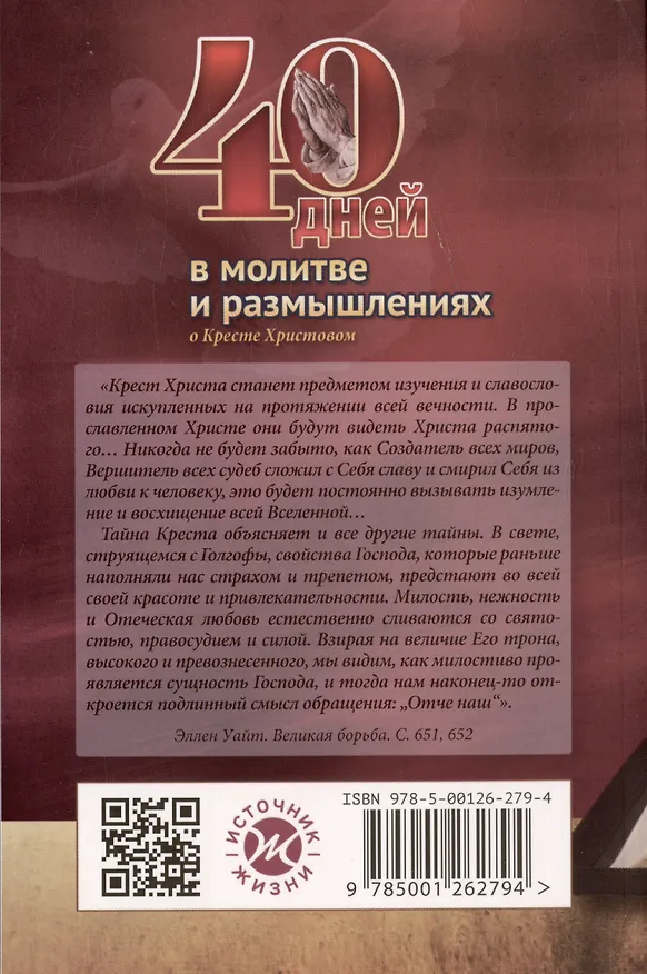 Книга 40 дней в молитве и размышлениях о Кресте Христовом. Книга 5 (Деннис Смит) — 2