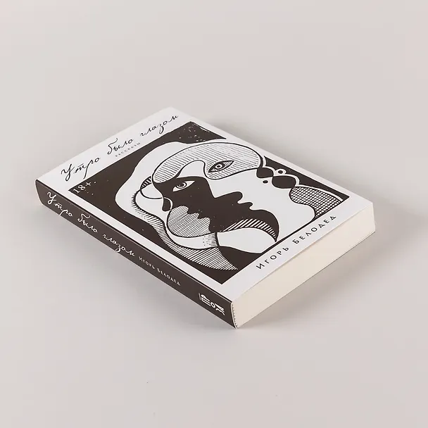 Книга Утро было глазом (Игорь Белодед) — 4