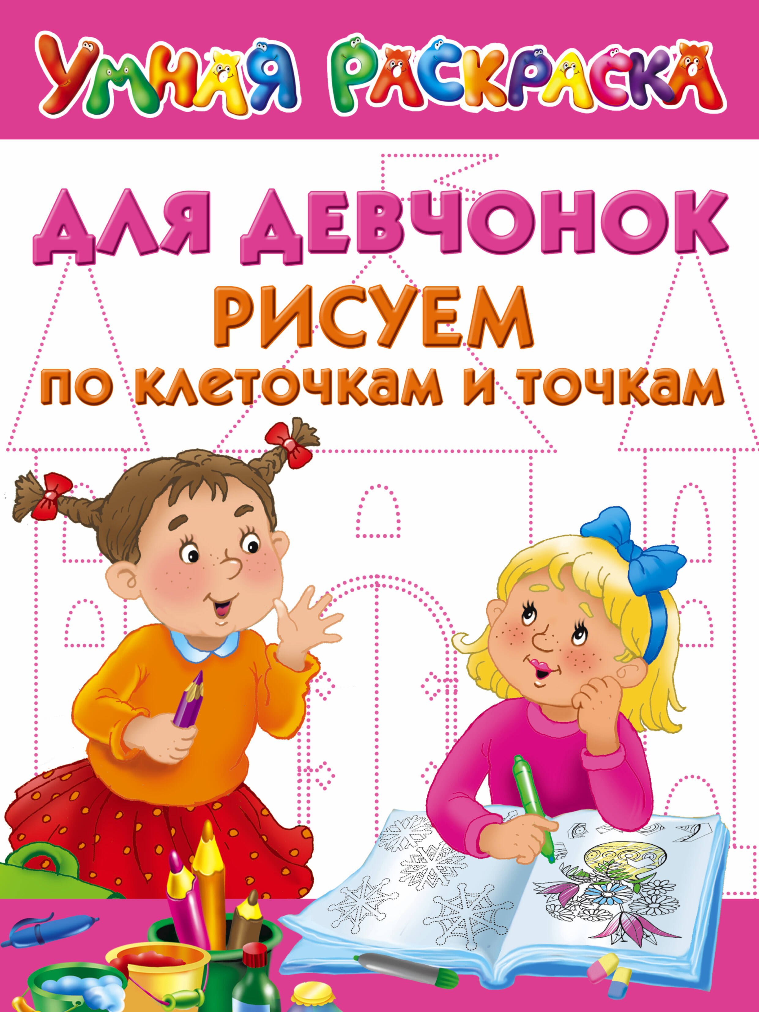 

Для девчонок. Рисуем по клеточкам и точкам