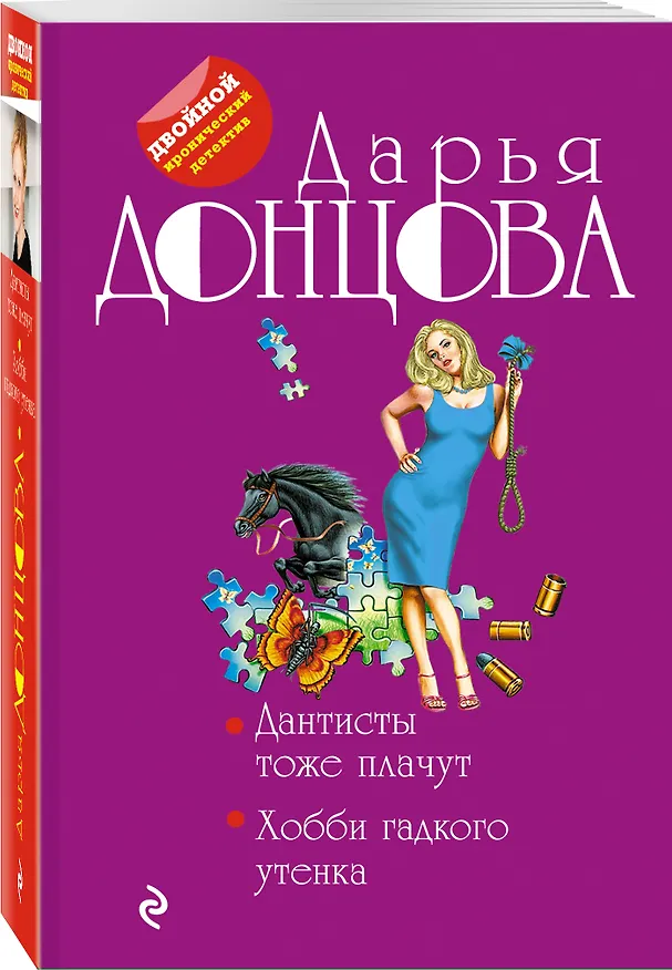 Книга Дантисты тоже плачут. Хобби гадкого утенка (Дарья Донцова) — 4