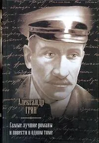 Книга Самые лучшие романы и повести в одном томе (Александр Грин)