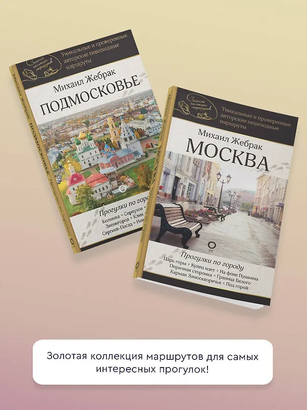 Книга Москва. Прогулки по городу (Михаил Жебрак) — 8